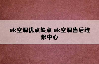 ek空调优点缺点 ek空调售后维修中心